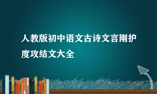 人教版初中语文古诗文言刚护度攻结文大全