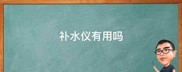 补水仪有用吗