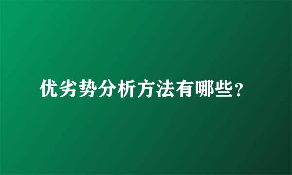 优劣势分析方法有哪些？