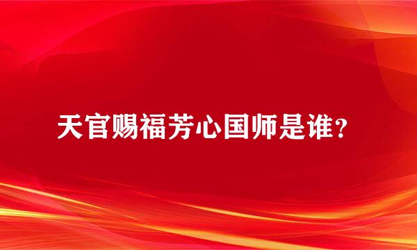 天官赐福芳心国师是谁？