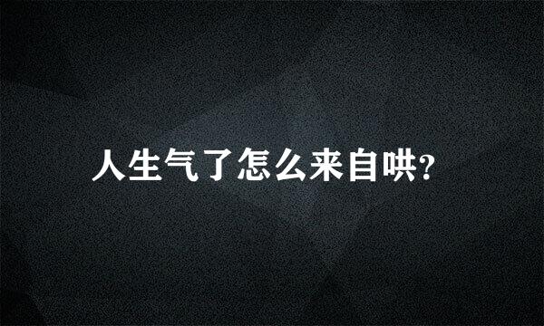 人生气了怎么来自哄？