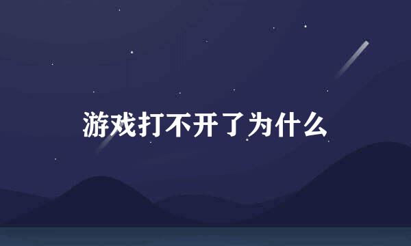 游戏打不开了为什么