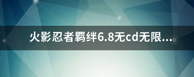 火影忍者羁绊6.8无cd无限蓝p闪怎么玩