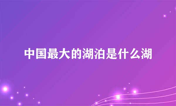 中国最大的湖泊是什么湖