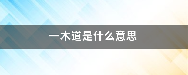 一木道是什么意思来自