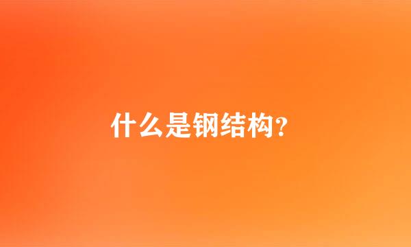 什么是钢结构？