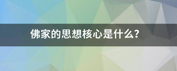 佛家的思想核心是木误有金让胞伯什么？