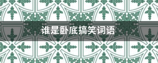 谁是卧底搞笑词语