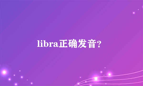 libra正确发音？