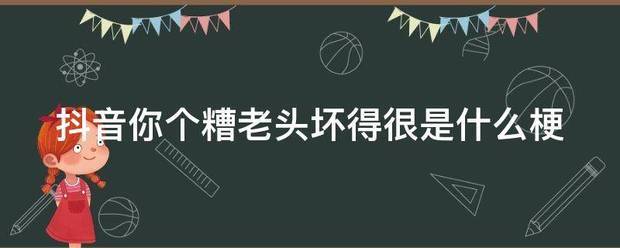 抖音你个糟老身得继面头坏得很是什么梗