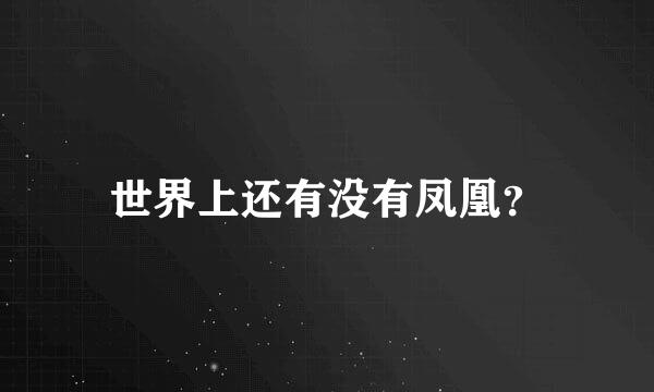 世界上还有没有凤凰？