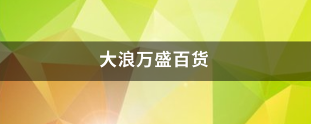 大浪万盛扩烟宪百货