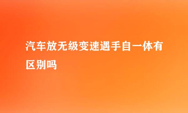 汽车放无级变速遇手自一体有区别吗
