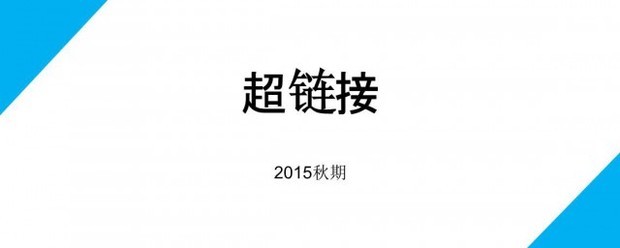 超链接怎么做