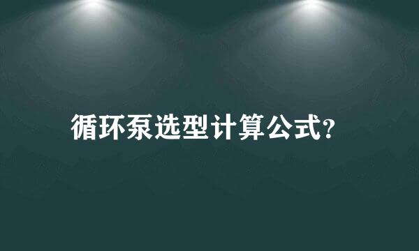 循环泵选型计算公式？