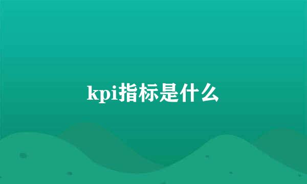 kpi指标是什么