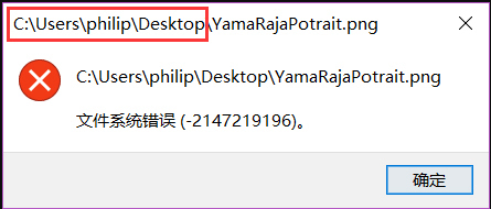 文件系来自统错误（-2147219196）怎么解决