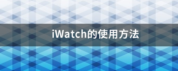 iWatch的使用方法