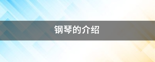 钢琴的介绍
