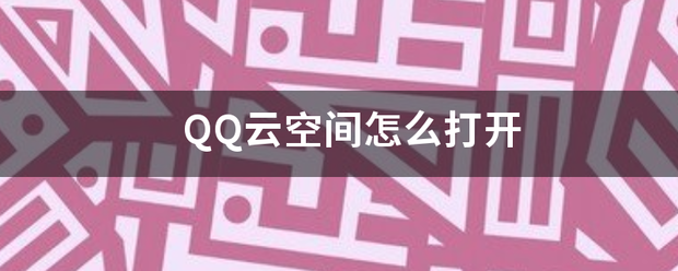 QQ云变慢加冲卷对轮考值空间怎么打开
