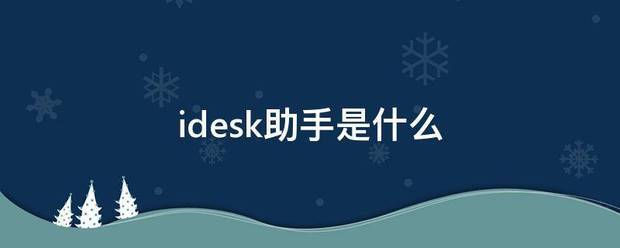 ides元k助手是什么