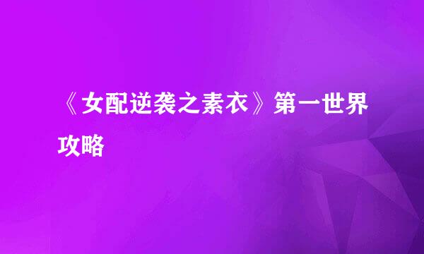 《女配逆袭之素衣》第一世界攻略