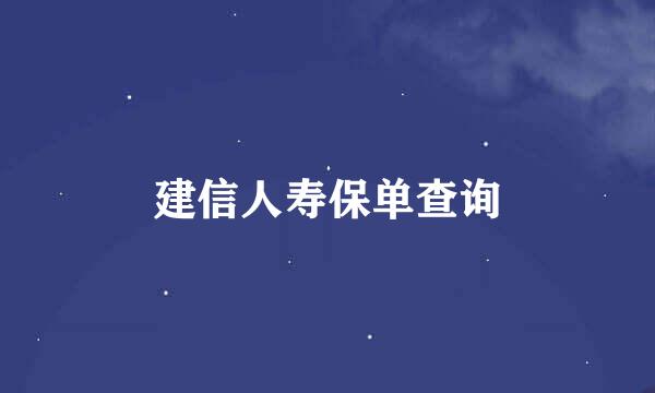 建信人寿保单查询