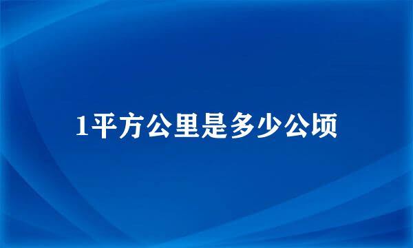 1平方公里是多少公顷