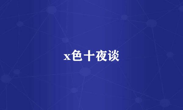 x色十夜谈
