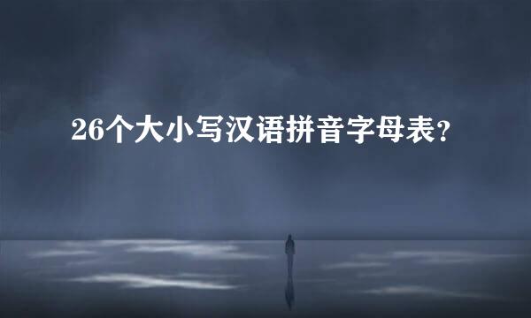 26个大小写汉语拼音字母表？