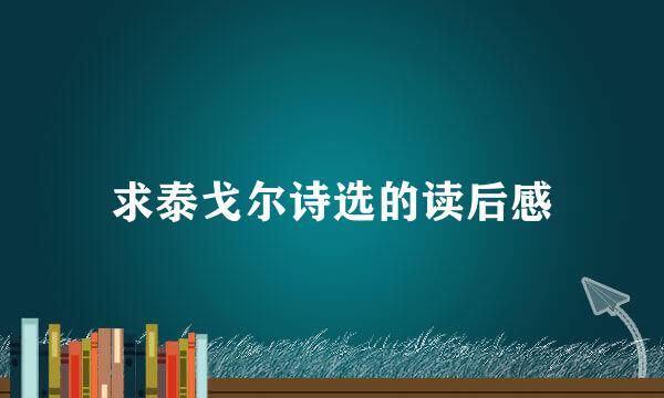 求泰戈尔诗选的读后感