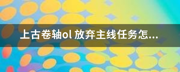 上古卷来自轴ol
