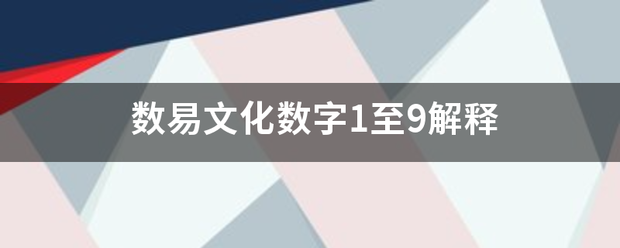 数易文化数字来自1至9解释