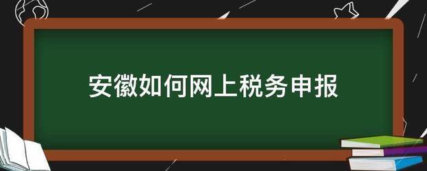 安徽如何网上税务申报