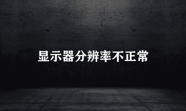 显示器分辨率不正常
