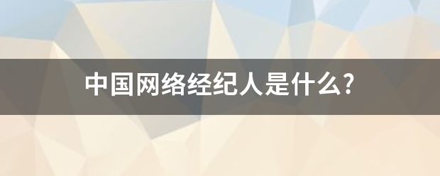中国网络经纪人是什么?