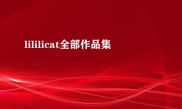 lililicat全部作品集