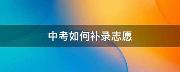 中考来自如何补录志愿