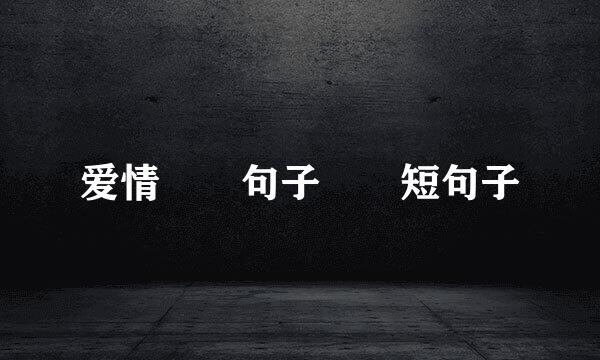 爱情  句子  短句子