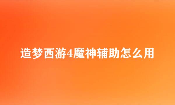 造梦西游4魔神辅助怎么用