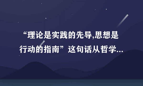 “理论是实践的先导,思想是行动的指南”这句话从哲学（或马哲）的角度如何解释，是体现了意识第一性么？