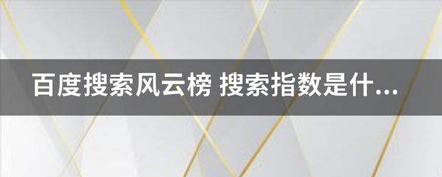 百度搜索风云榜