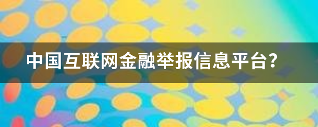 中国矿合城下况获叶另响念互联网金融举报信息平台？