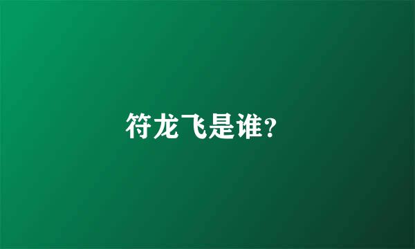 符龙飞是谁？