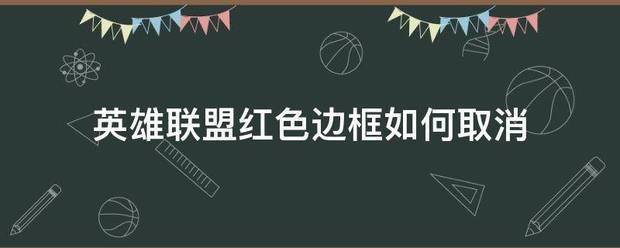 英雄联盟红色边框如何取消