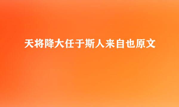 天将降大任于斯人来自也原文