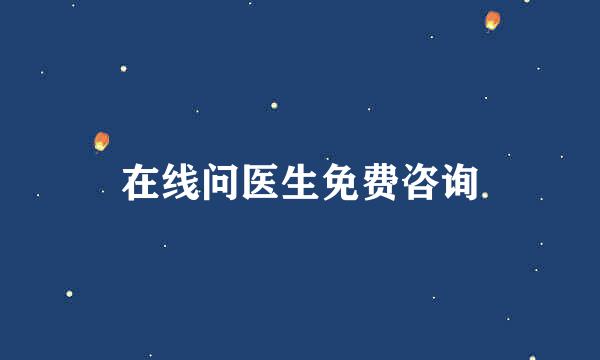 在线问医生免费咨询