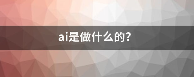 ai是做什么的？