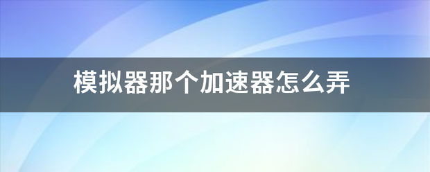 模拟器那个加来自速器怎么弄