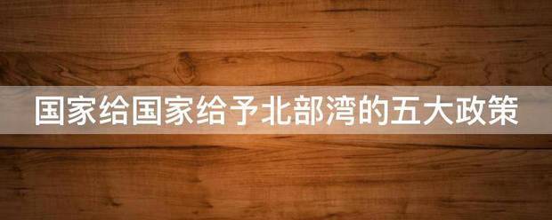 国家给国家给予北部湾的五大政策